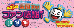 2026�N�N�x��36��S���p�`���R�E�p�`�X�� �t�@�����Ӄf�[2026�N11��13���` 11��15��